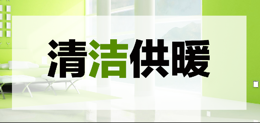 清洁供暖.png