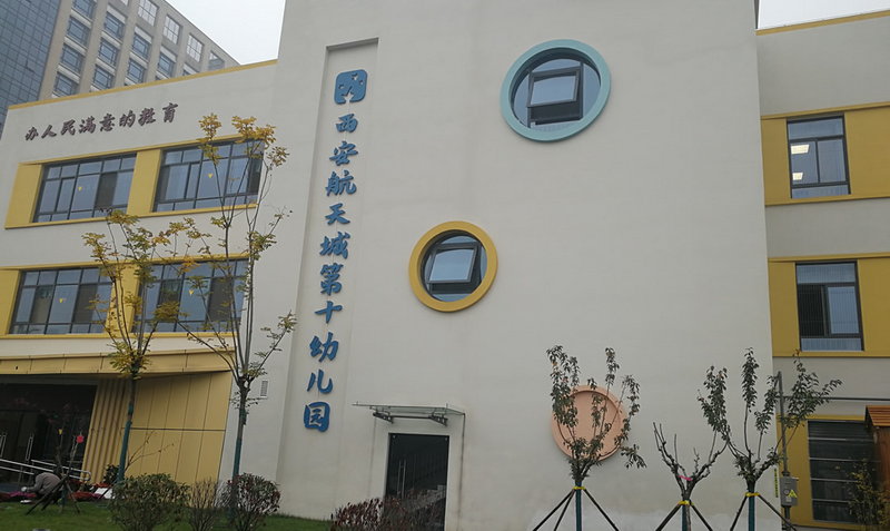 航天城第十幼儿园