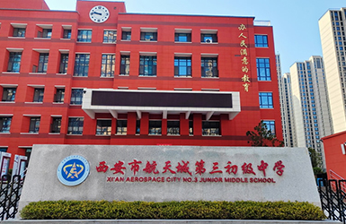 航天城第三初级中学清洁供暖项目