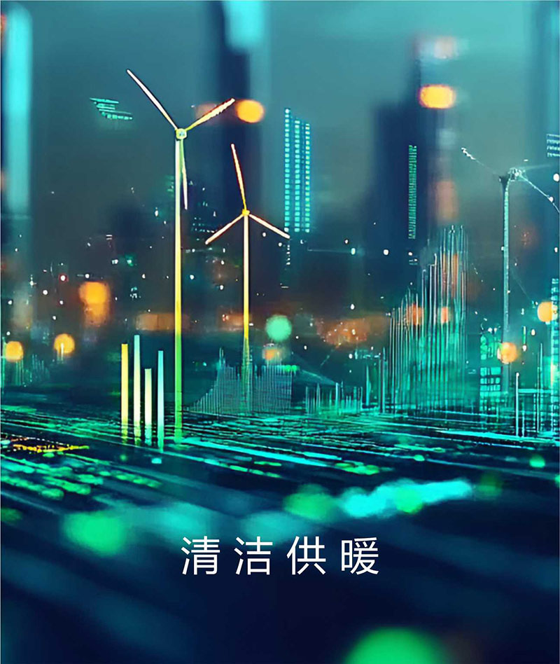 电蓄热储能清洁供暖技术与智能化运维