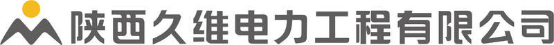 陕西久维电力工程有限公司